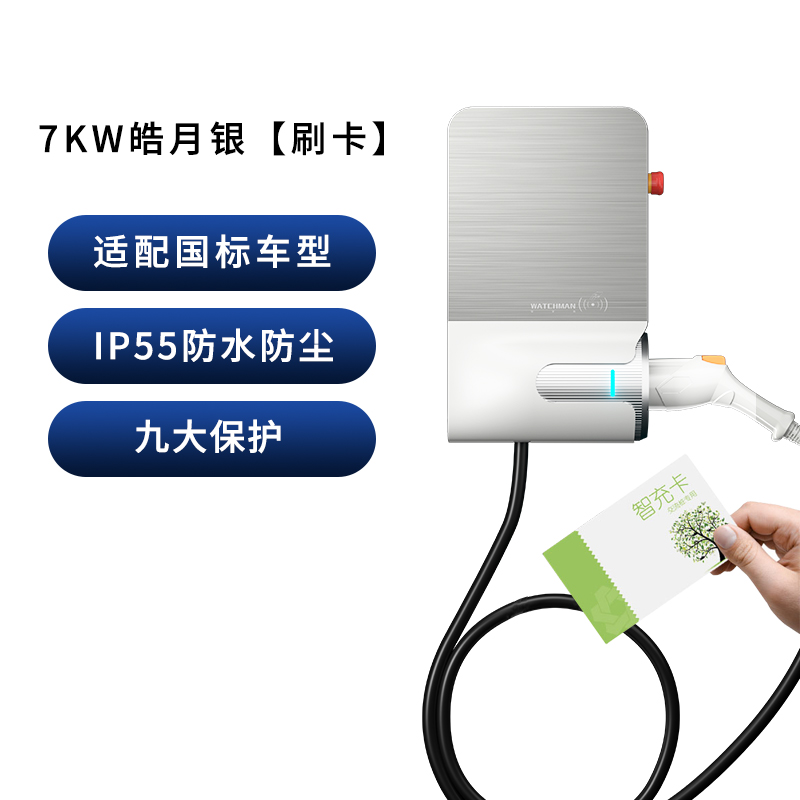 挚达守望者7KW/11KW白色刷卡+APP版本