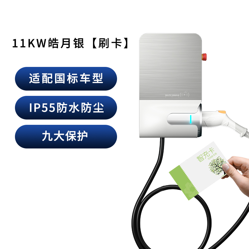 挚达守望者7KW/11KW白色刷卡+APP版本