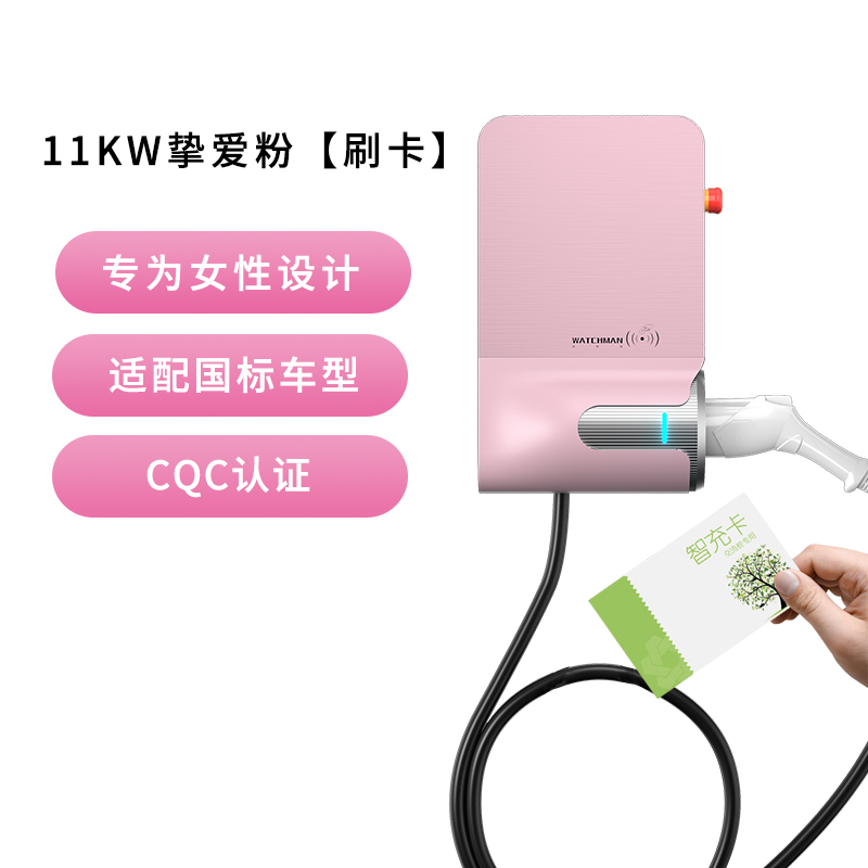 挚达守望者粉色充电桩11kw/7KW